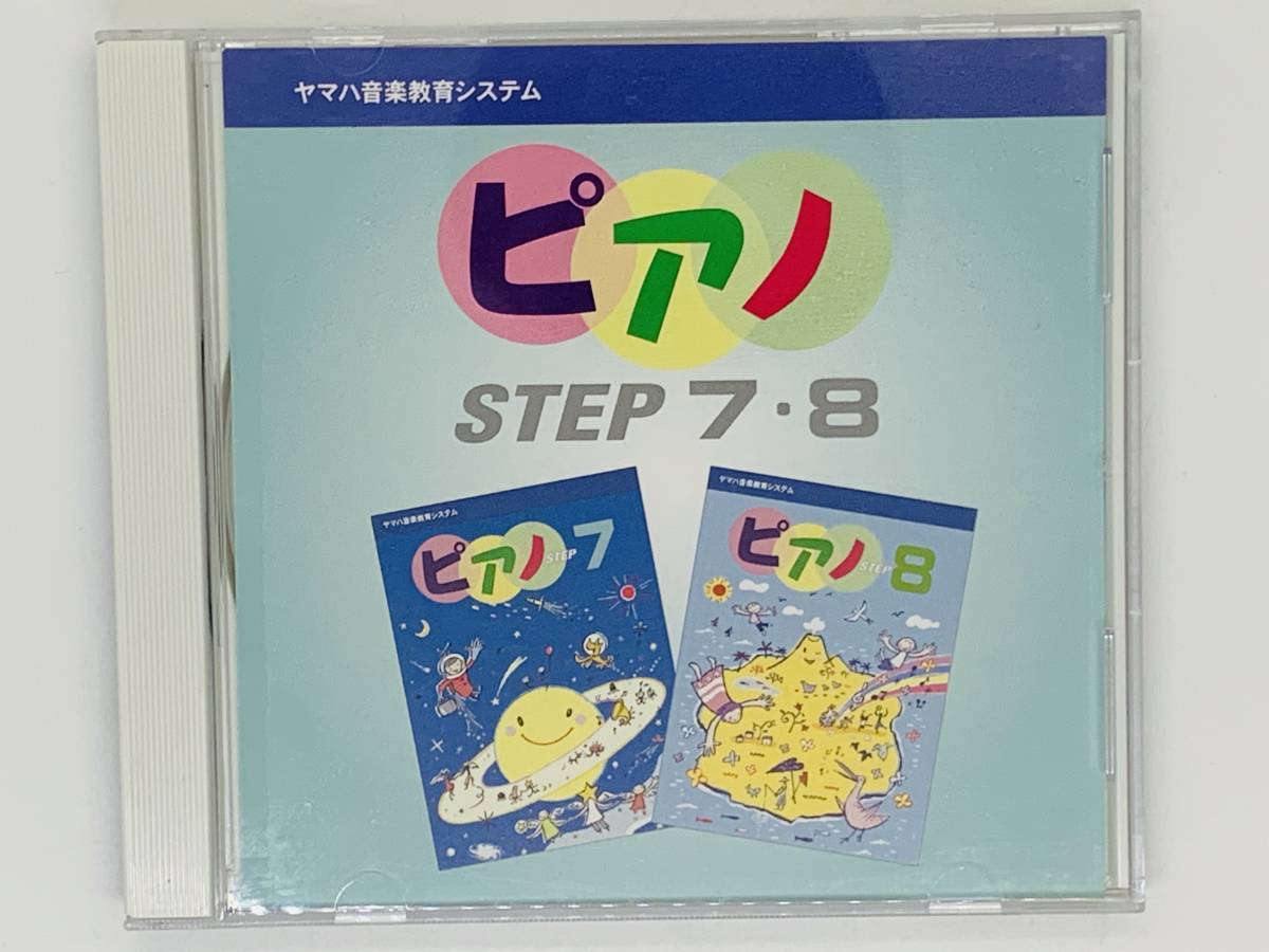 即決CD ピアノ STEP 7 8 / ヤマハ音楽教育システム / ナイルの祭り 三色のつつじ ささ舟 ピエロのように / アルバム セット買いお得 Z45_画像1