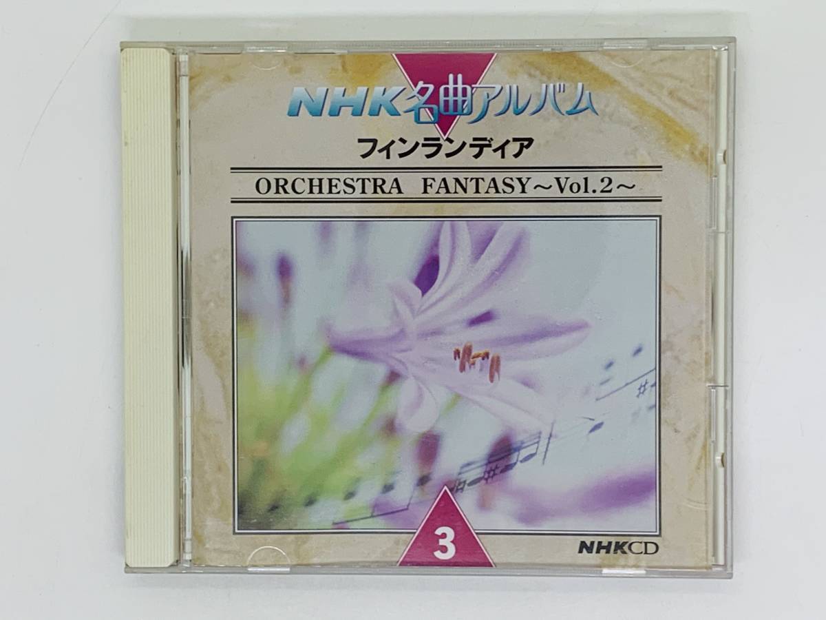 即決CD NHK名曲アルバム フィンランディア / ORCHESTRA FANTASY Vol.2 / モルダウ パシフィック231 アルルの女 / アルバム Y34_画像1