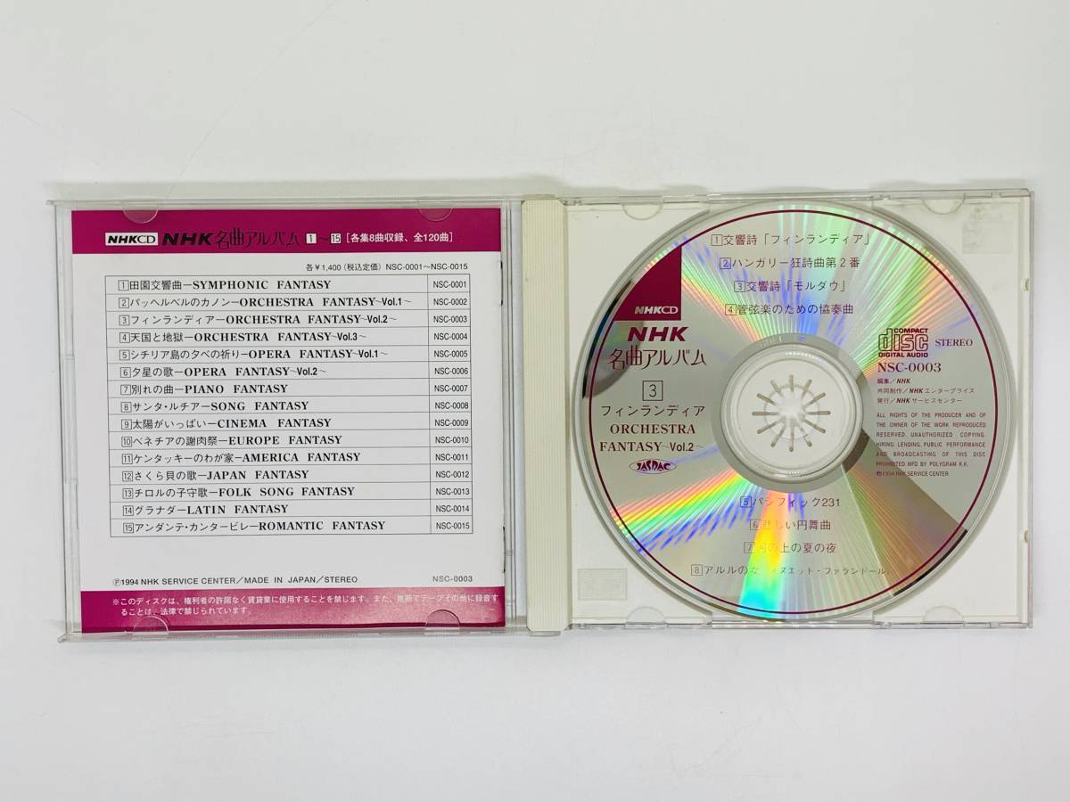 即決CD NHK名曲アルバム フィンランディア / ORCHESTRA FANTASY Vol.2 / モルダウ パシフィック231 アルルの女 / アルバム Y34_画像3