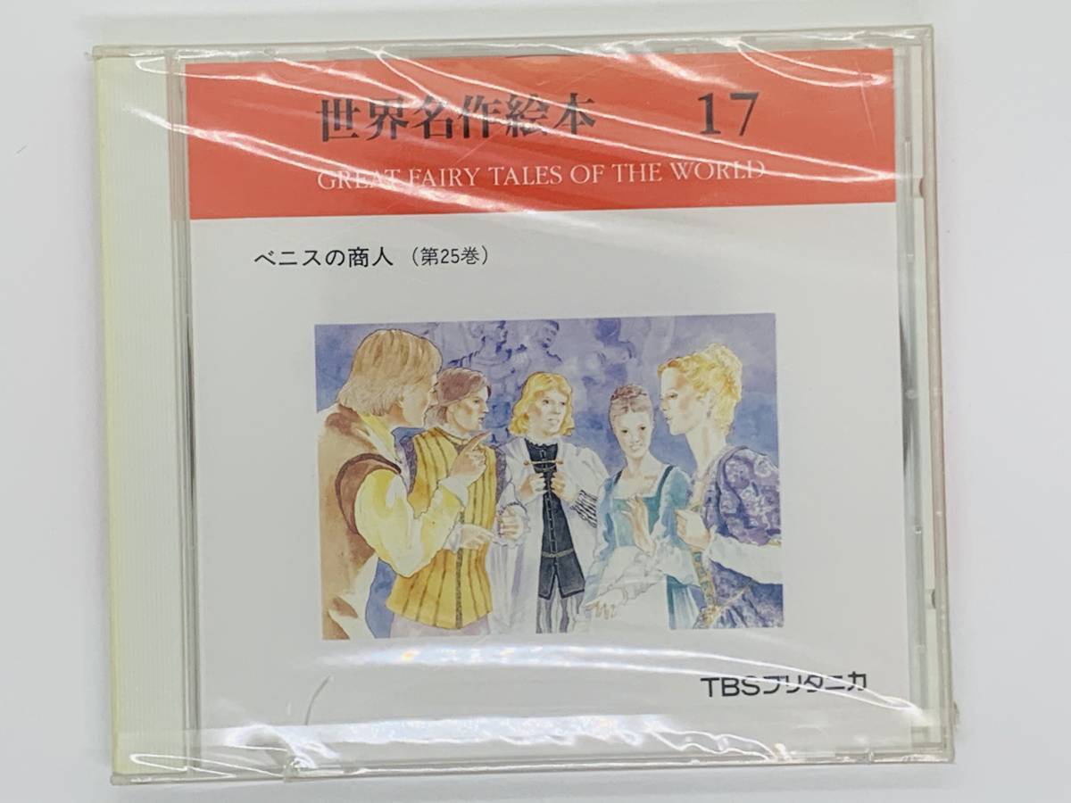 即決CD 世界名作絵本 17 / ベニスの商人 / TBSブリタニカ / 新品 レア 希少 ヒビあり セット買いお得 L03_画像1