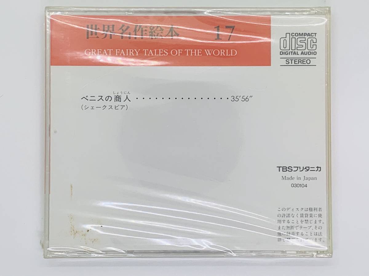 即決CD 世界名作絵本 17 / ベニスの商人 / TBSブリタニカ / 新品 レア 希少 ヒビあり セット買いお得 L03_画像3