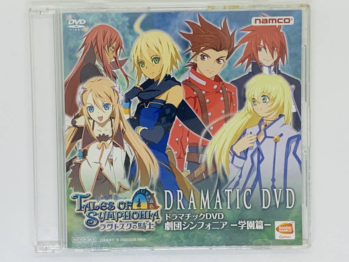 即決ドラマチックDVD TALES OF SYMPHONIA ラタトスクの騎士 / テイルズ オブ シンフォニア / 劇団シンフォニア 学園篇 Z32_画像1