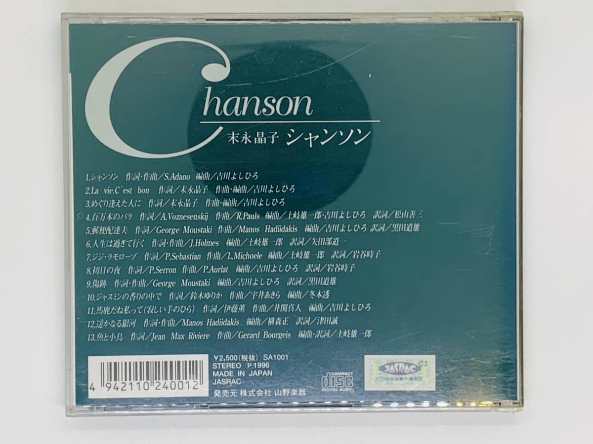 即決CD 未永晶子 シャンソン / Akiko Suenaga CHANSON / めぐり逢えた人に 人生は過ぎて行く ジジ・ラモローゾ 初日の夜 アルバム M06_画像2