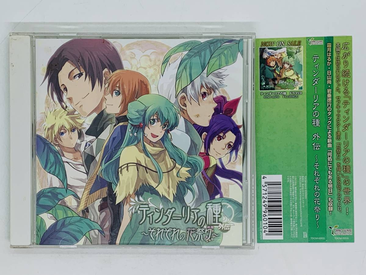 即決CD ティンダーリアの種 外伝 それぞれの花祭り / 神谷浩史 小林ゆう 霜月はるか / 帯付き X18_画像1