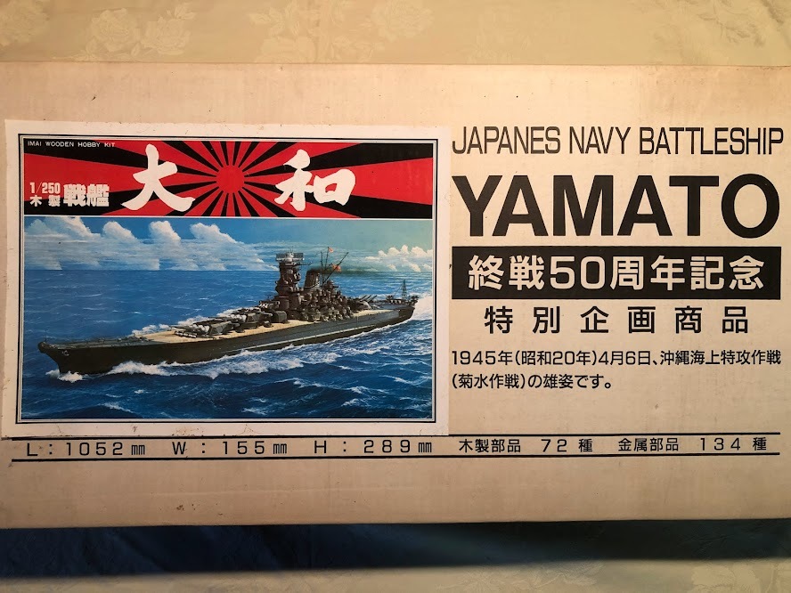 ◆◇売切◇◆ IMAI 1/250 木製 戦艦 大和 終戦50周年記念 特別企画商品 希少 当時物 未組立_画像1