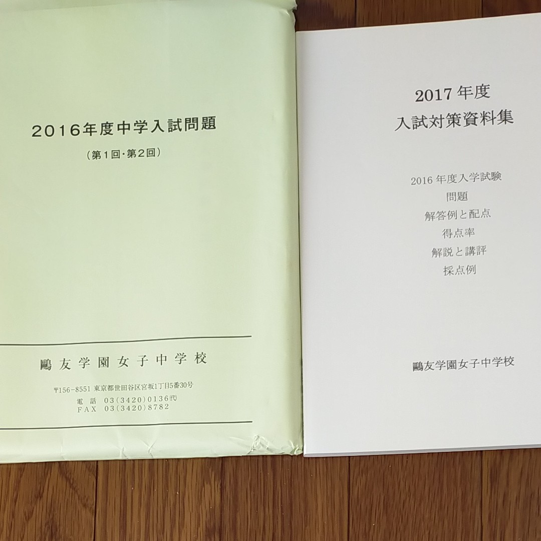 鴎友学園2016年度中学入試問題(第1回・第2回) 2017年度入試 鴎友学園2016年度中学入試問題(第1回・第2回) 2017年度入試