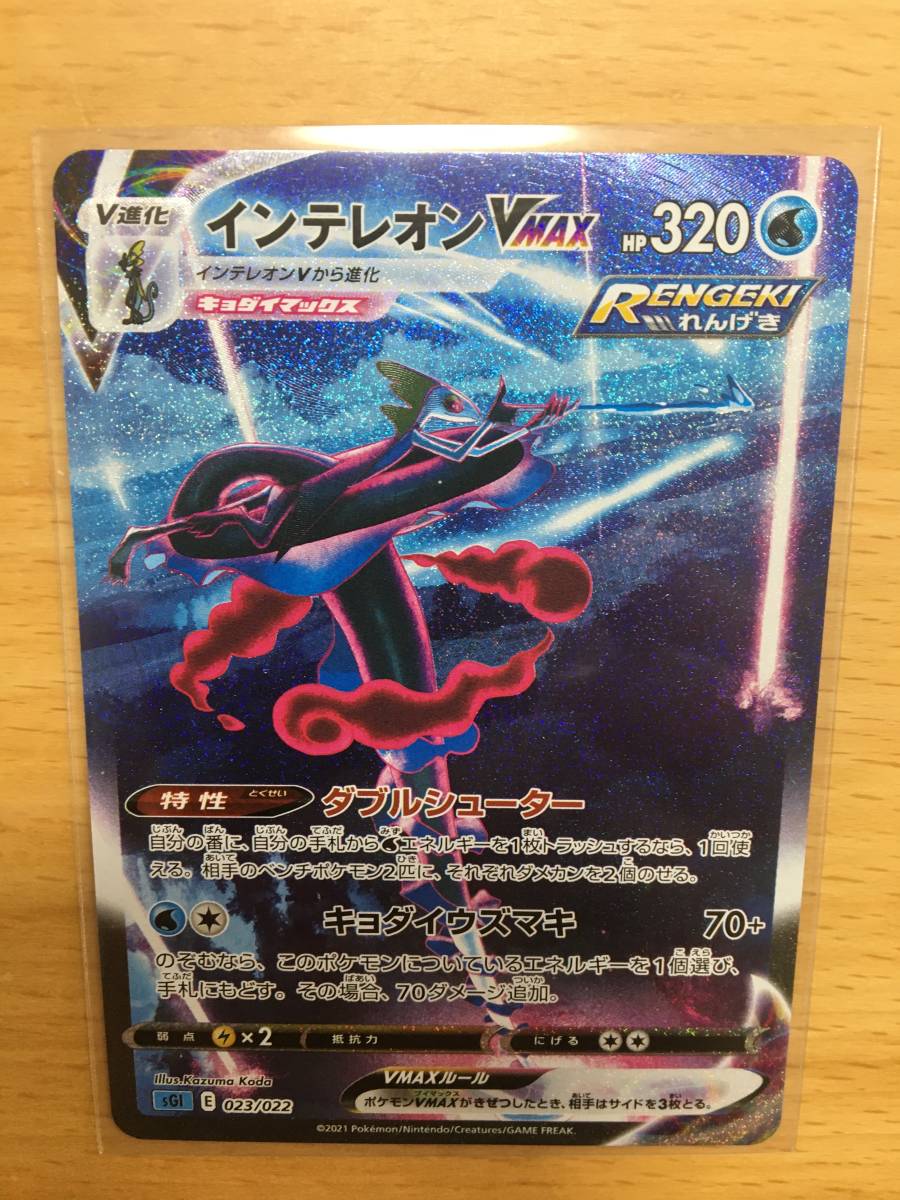 即発送可能】 ポケモンカードゲーム インテレオンvmax シークレット