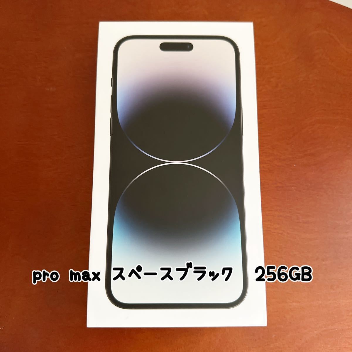 【新品未開封】iPhone14 pro max 256GB スペースブラック