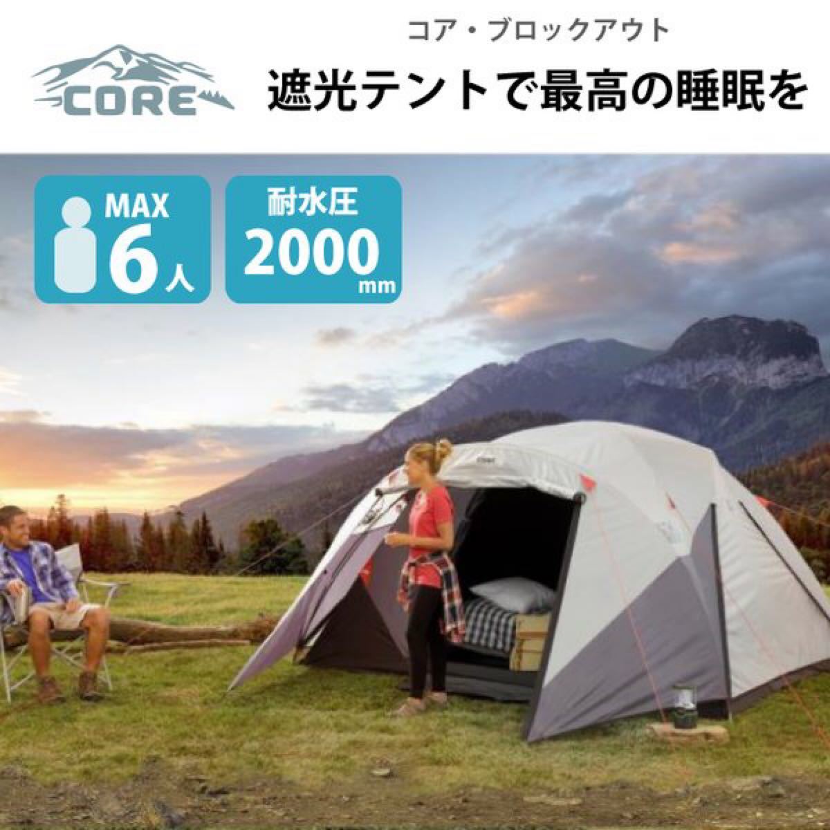コア 6人用ブロックアウト光遮断テント CORE 6-person Blockout コア 6人用ブロックアウト光遮断テント CORE 6-person Blockout