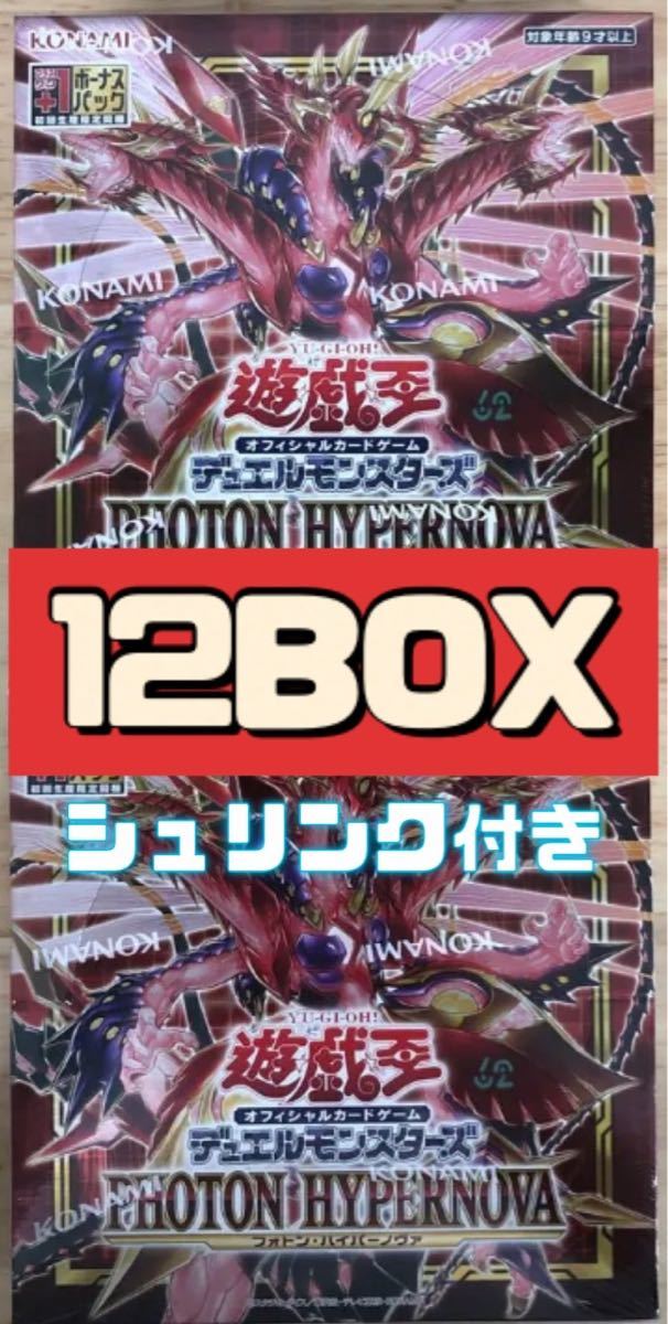 遊戯王　フォトンハイパーノヴァ　シュリンク付き　新品未開封　12BOX セット