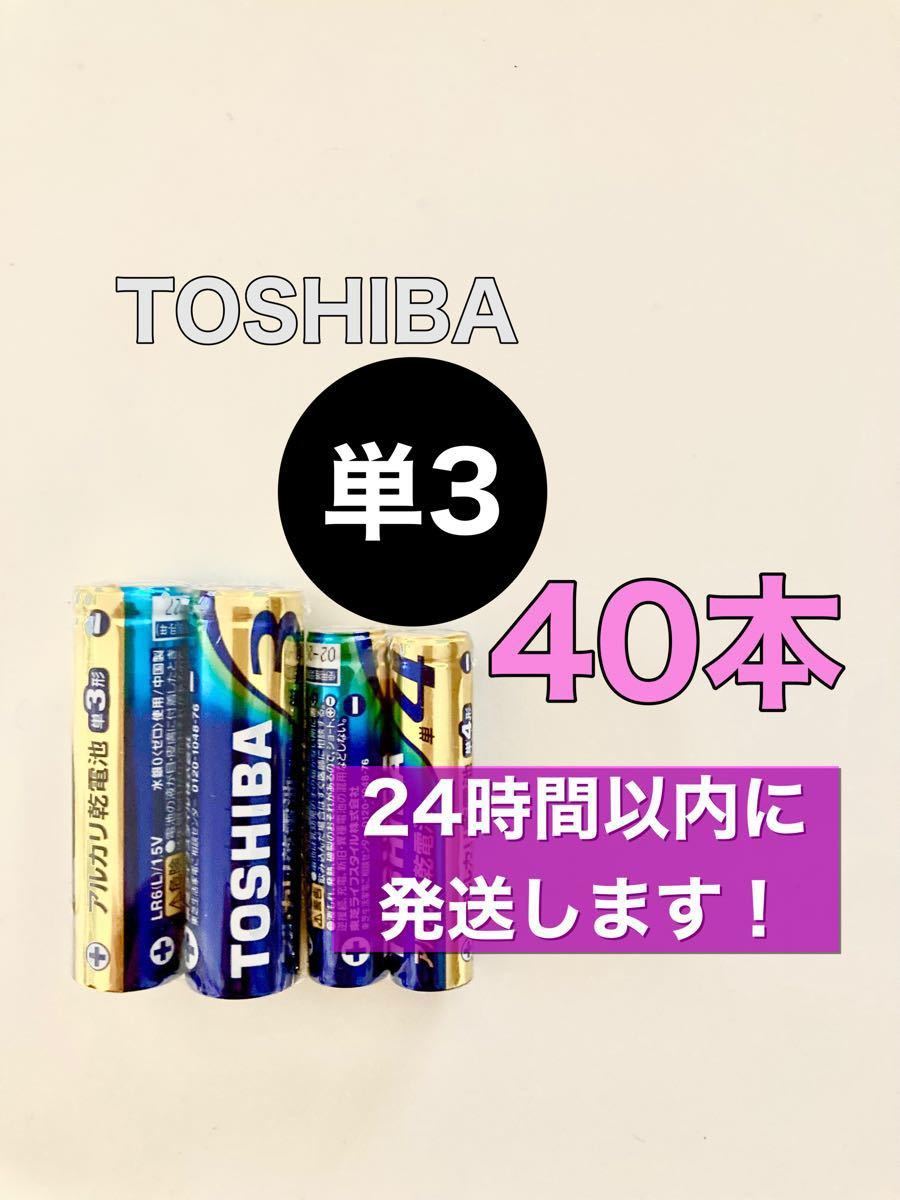 TOSHIBA アルカリ乾電池　単3 40本　単3電池