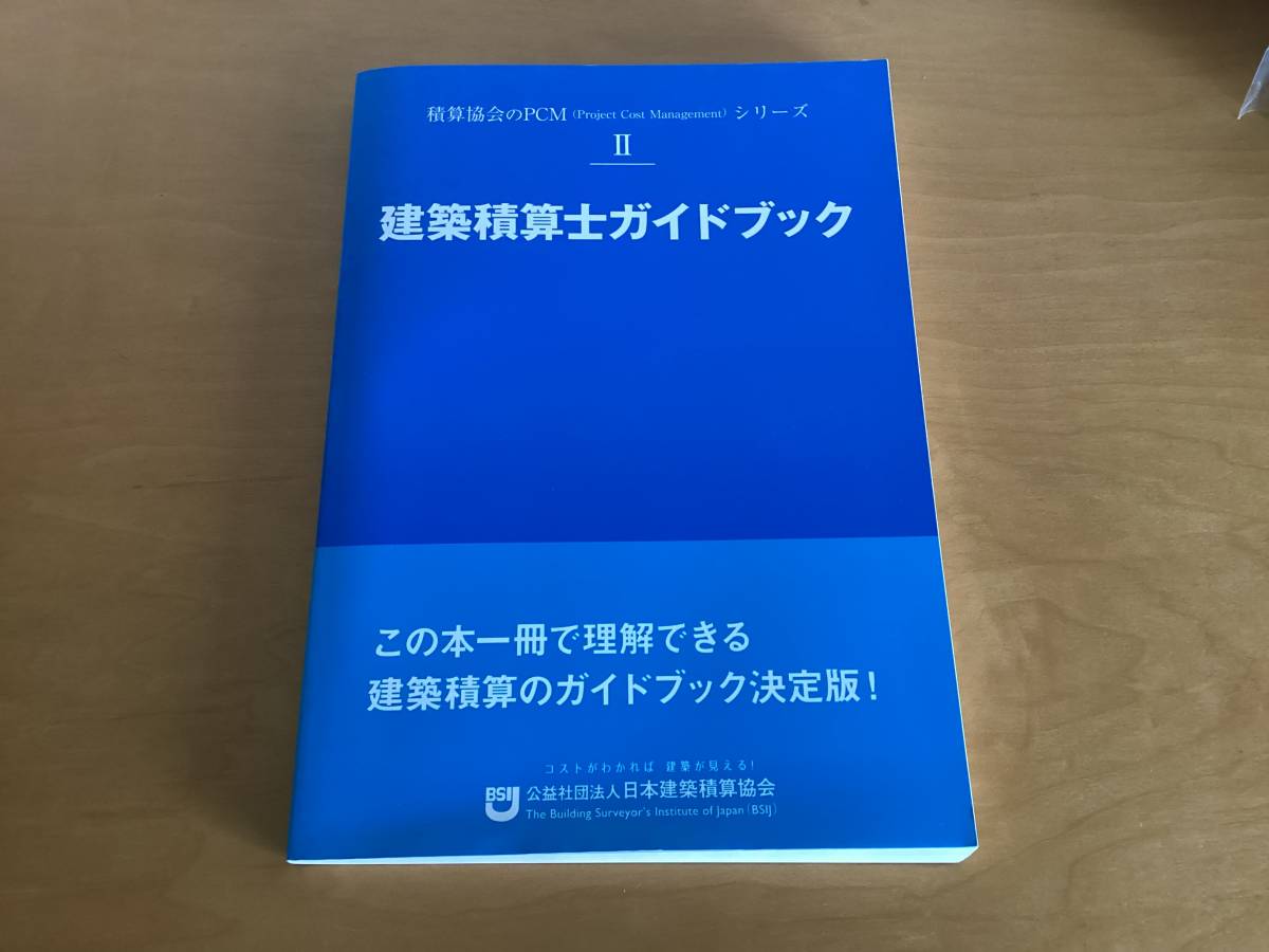 Yahoo!オークション - 建築積算士ガイドブック