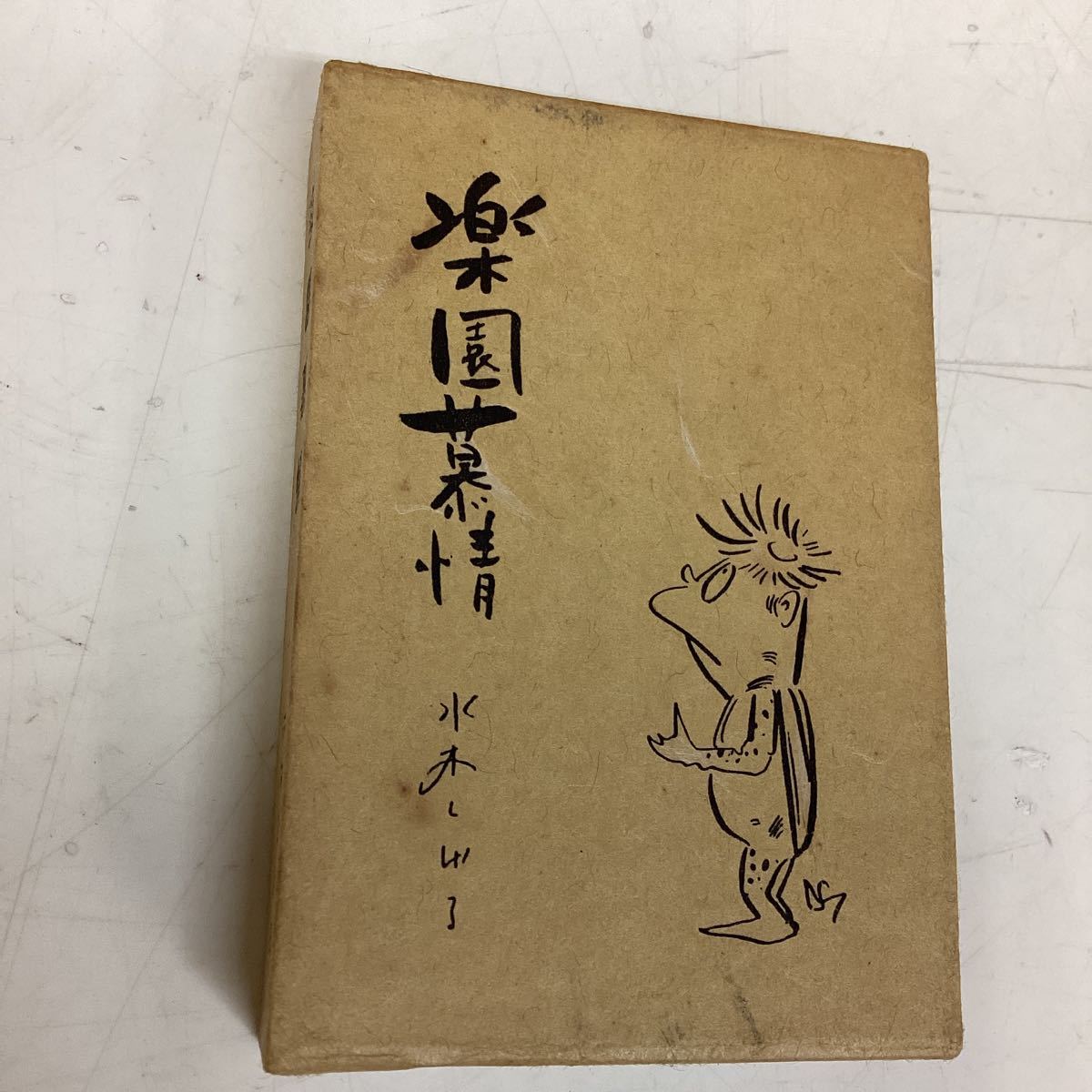 大感謝セール】 水木しげる『楽園慕情』(豆本) 直筆サイン入り 文学