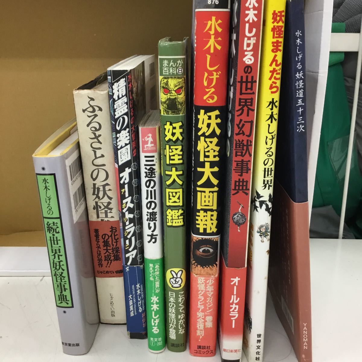 水木しげるの あの世の事典、続妖怪事典、妖怪事典、世界妖怪事典 ４冊