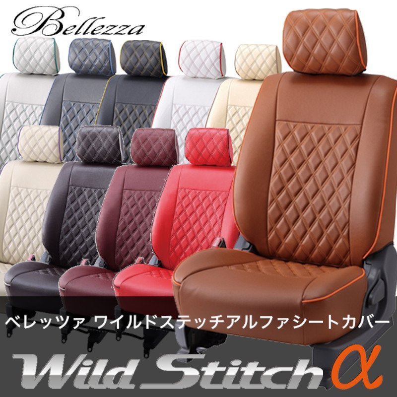 D713【ステラカスタム】ベレッツァワイルドステッチアルファ シートカバー