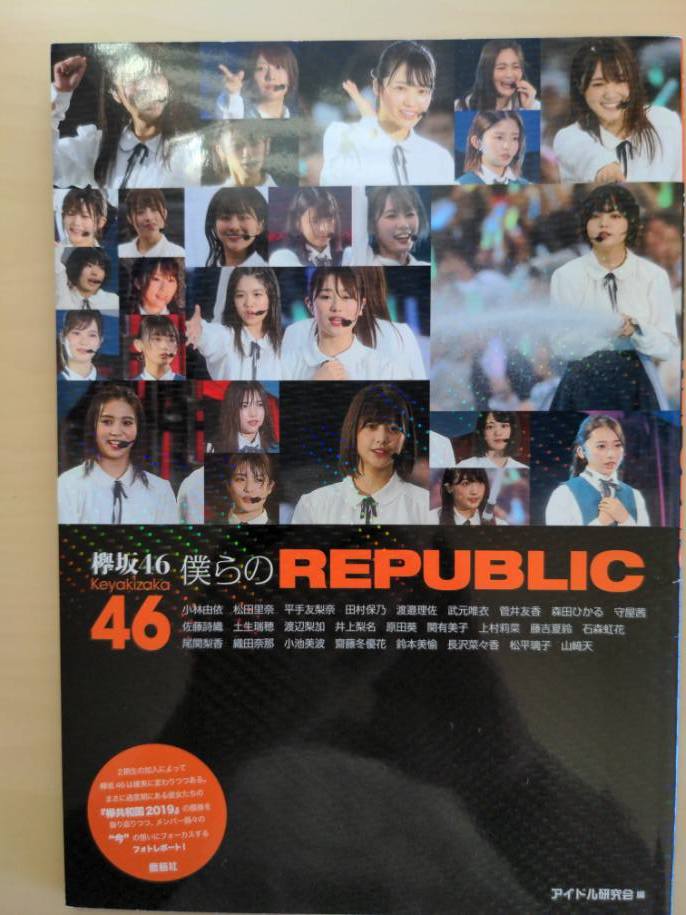 欅坂46　写真集　僕らのREPUBLIC　【中古品】【初版】_画像1
