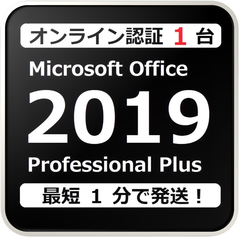 [評価実績 10000 件] らくらくオンライン認証確約型 PC 1 台 Office 2019 Professional Plus 日本語版 手順書付 保証有_画像1