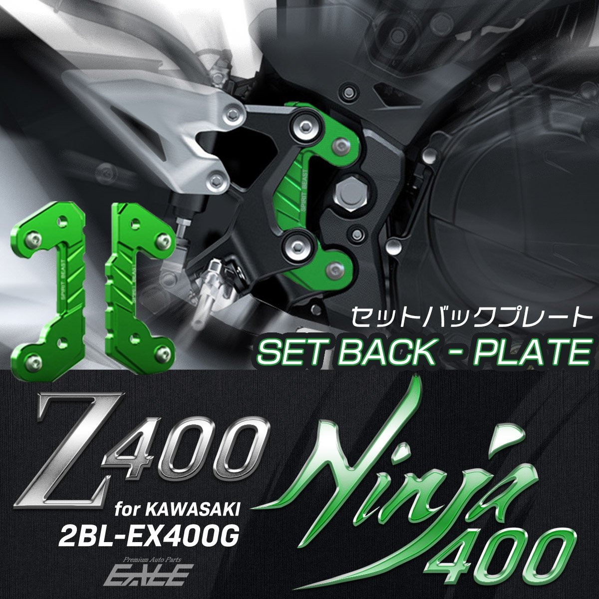 カワサキ Z400 Ninja400 ニンジャ400 セットバックプレート 2BL-EX400G 専用 グリーン バックステップ S-989GR_画像1