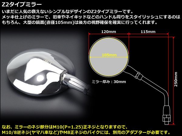 ラウンド(丸型)タイプ メッキ ミラー Z2(ZII)タイプ 左右セット M10正ネジ対応 凸面鏡採用 クロムメッキ S-505_画像2