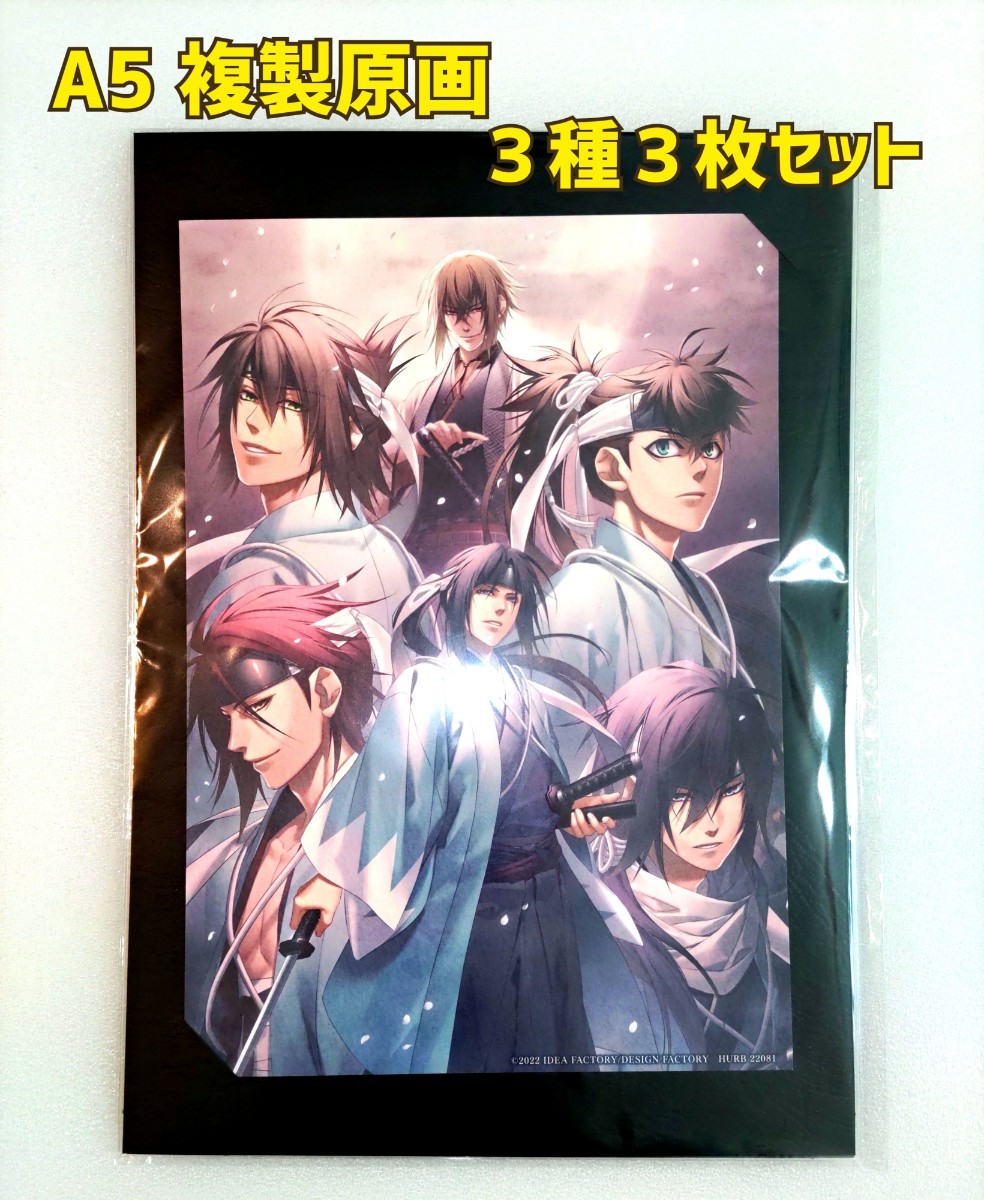 薄桜鬼 真改 天雲ノ抄 オトメイト ロイヤルスイートBOX 特典 複製原画3枚セット