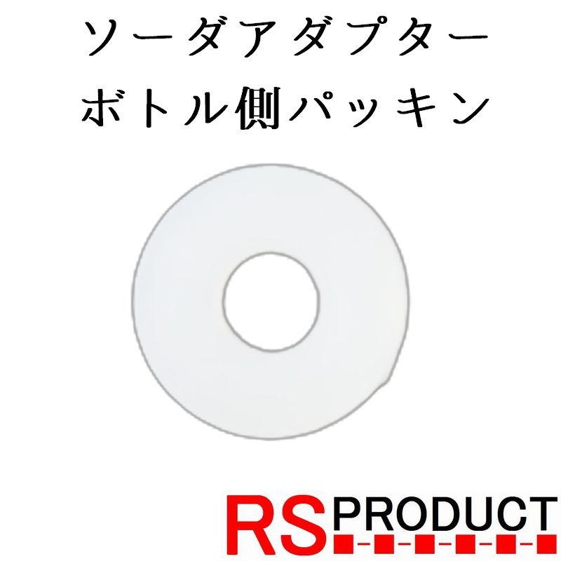 【ボトル側パッキン】ソーダアダプター ガスアダプター 炭酸ガス サーバー アタッチメント ソーダ 簡単 交換用 ソーダストリーム : SODA1_画像1