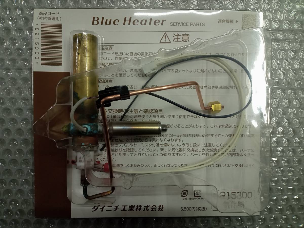 即日発送 送料無料 ダイニチ 8215300 気化器 ブルーヒーター 即日発送 送料無料 ダイニチ 8215300 気化器 ブルーヒーター