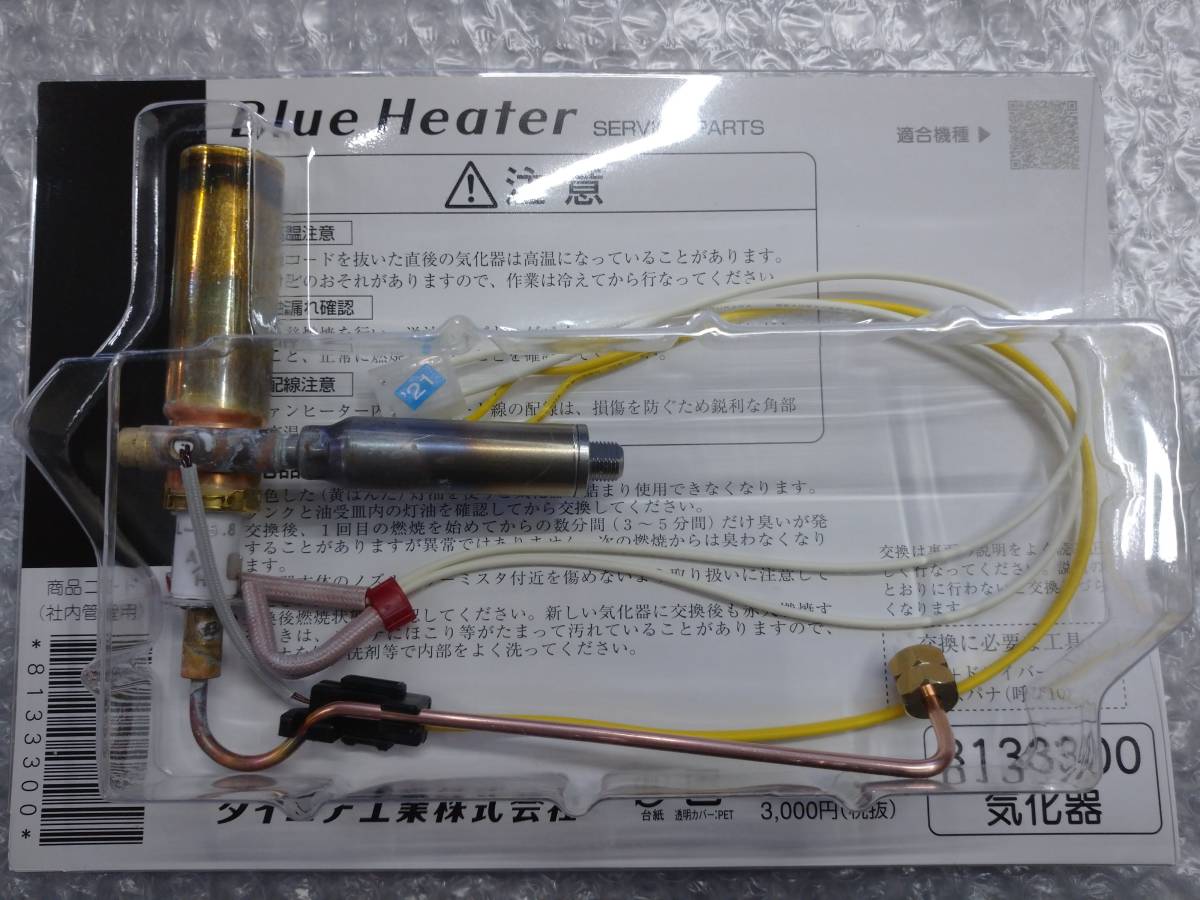 即日発送 送料無料 8133300 ダイニチ工業 気化器 石油ファン 即日発送 送料無料 8133300 ダイニチ工業 気化器 石油ファン