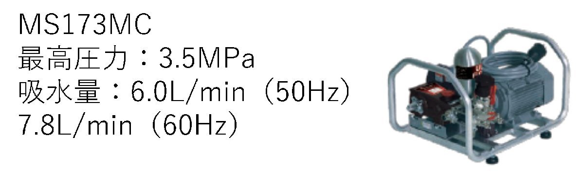 プレミアムモーターセット動噴　MS173MC*　＊プレミアム効率モーター(IE３)対象外の製品です。_画像1
