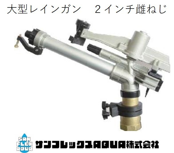 大型スプリンクラー2 全円 ・扇型(散水範囲調整式)仰 角23°2インチ ...