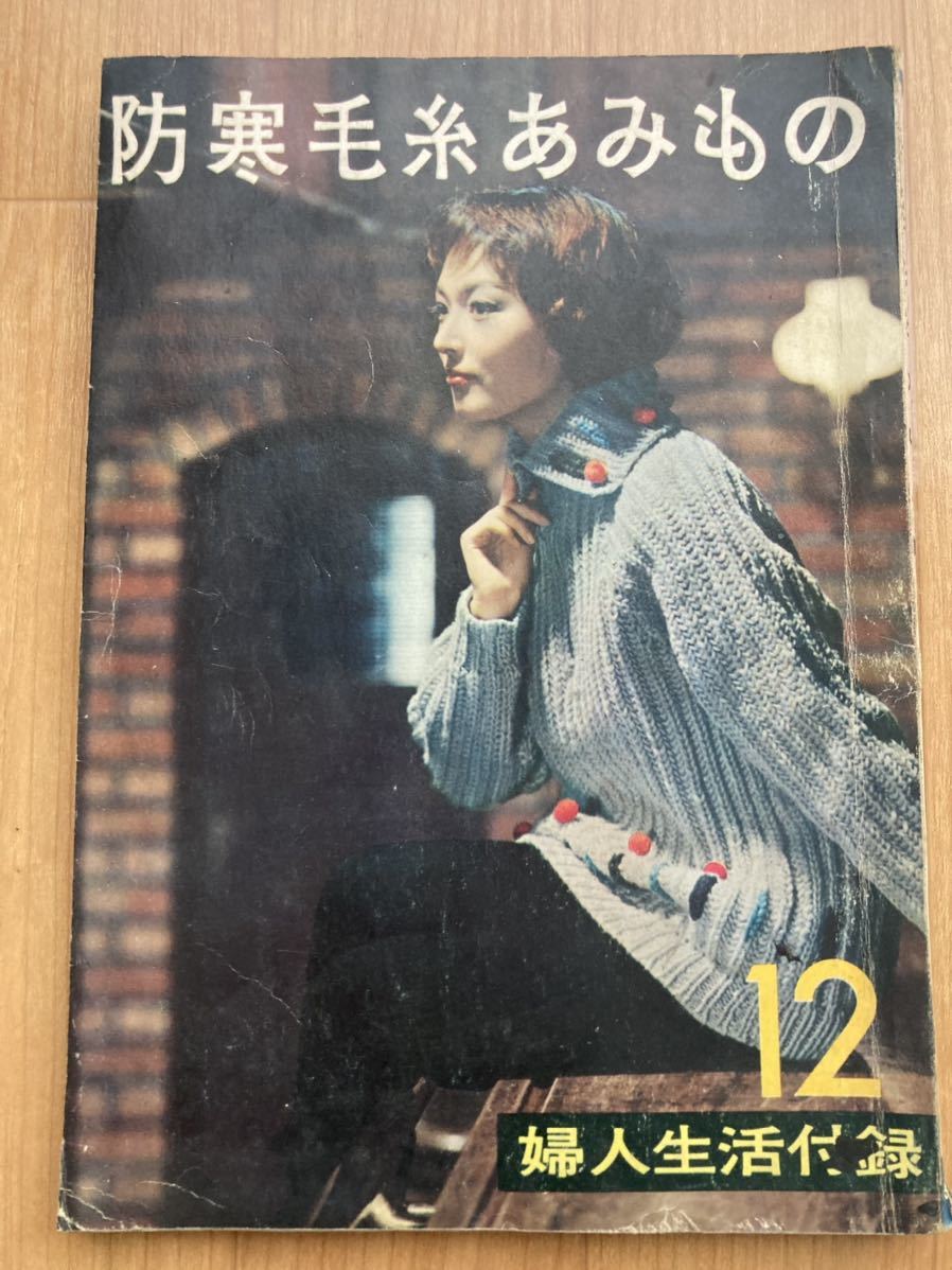 防寒毛糸あみもの 婦人生活 昭和33年12月号付録 昭和レトロ レトロポップ 当時物_画像1