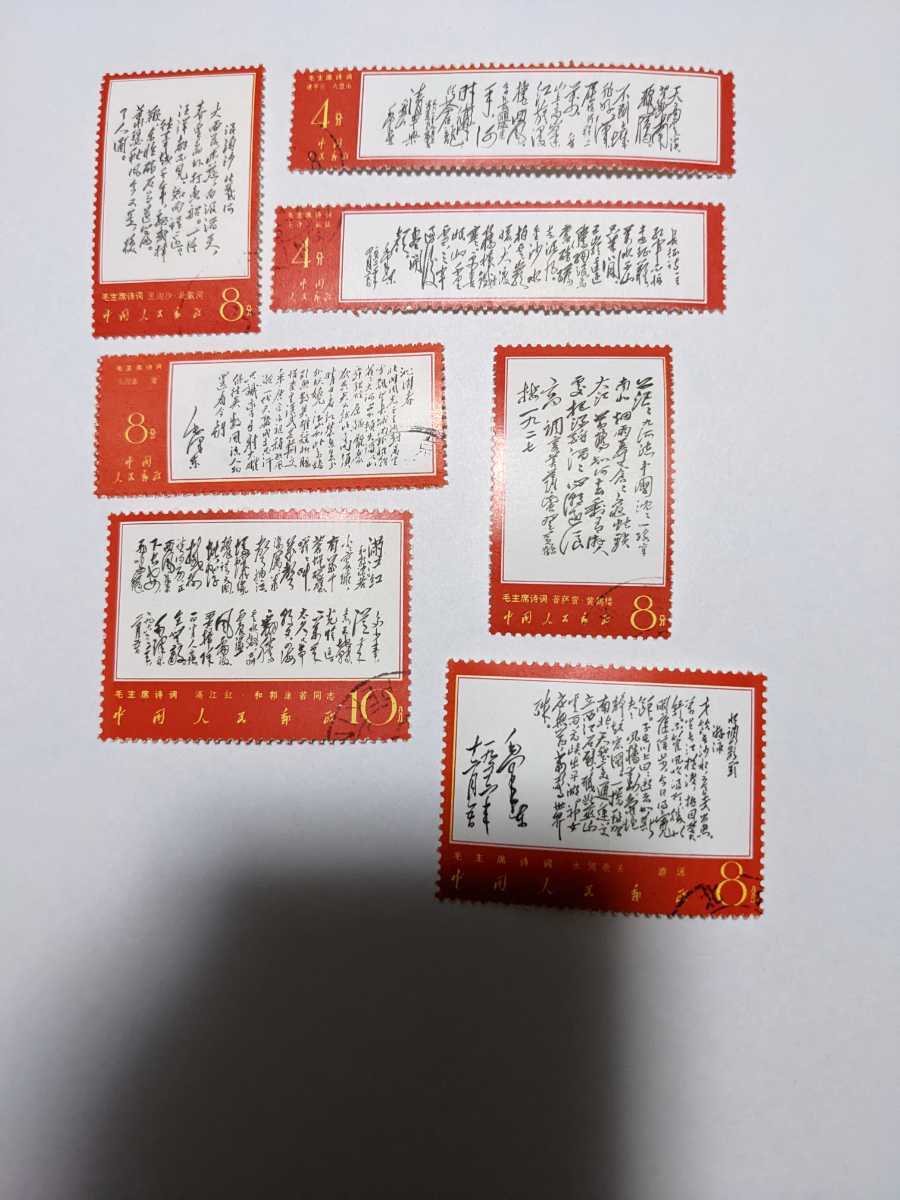中国切手 毛沢東の詩詞 8枚組 使用済 消印あり devsoft.co.ao