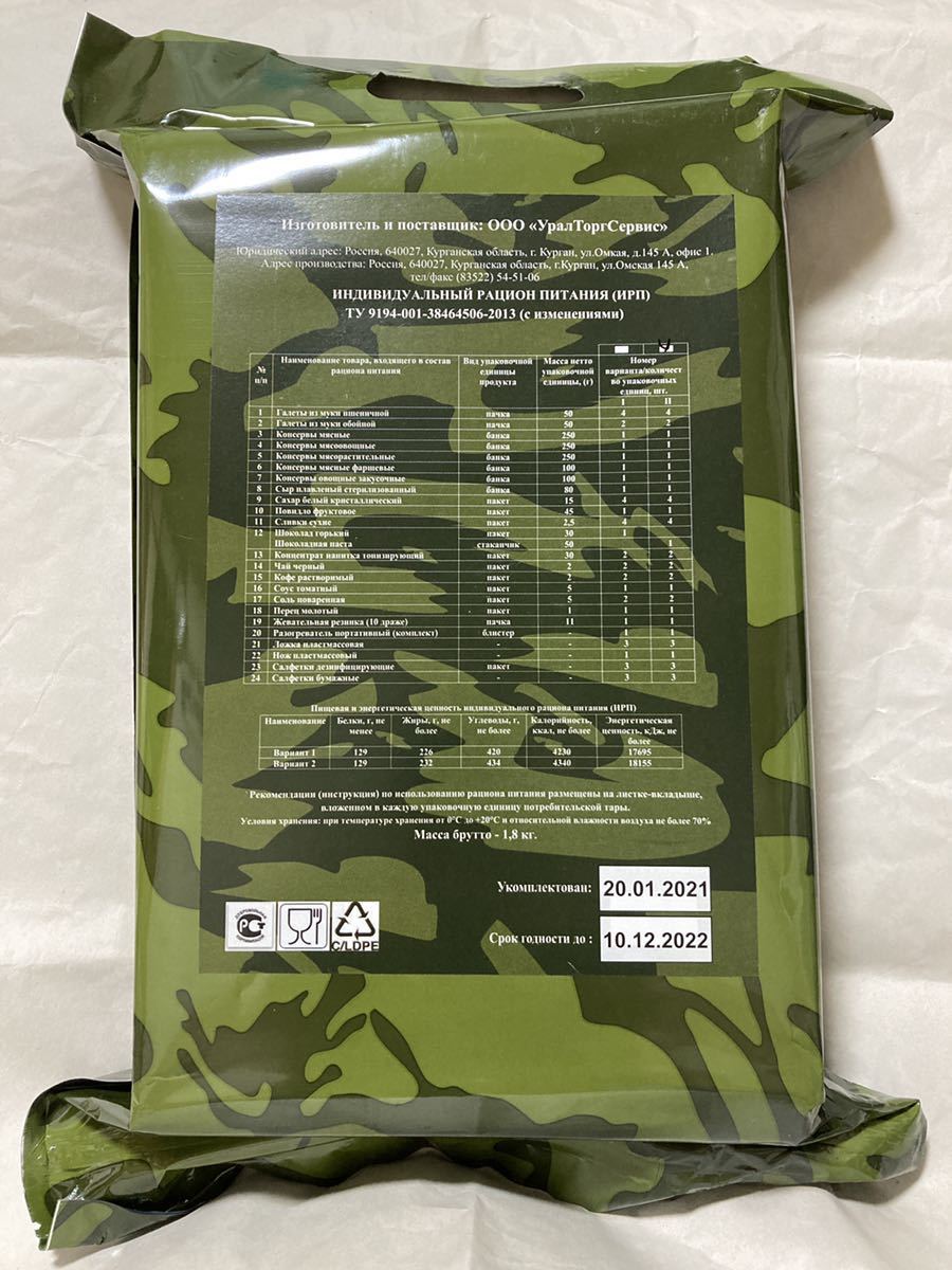 ロシア軍 IRPレーション1箱 携行食 缶飯 缶詰 戦闘糧食 ミリメシ ロシア軍 IRPレーション1箱 携行食 缶飯 缶詰 戦闘糧食 ミリメシ