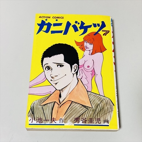 コミック/カニバケツ/7巻（最終巻）のみ/小池一夫/芳谷圭児_画像1