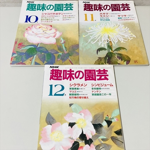  журнал /NHK хобби. садоводство / Showa 60 год /1 месяц номер ~6 месяц номер,8 месяц номер ~12 месяц номер /11 шт. 
