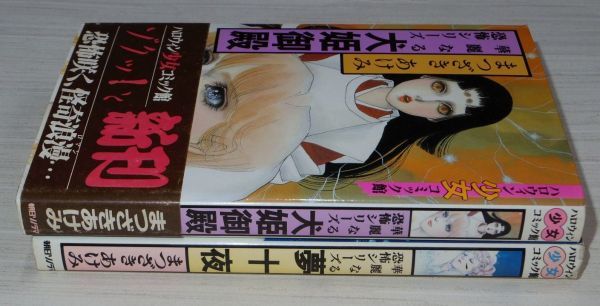 まつざきあけみ 2冊セット 夢十夜 犬姫御殿 華麗なる恐怖シリーズ ハロウィン少女コミック館_画像3