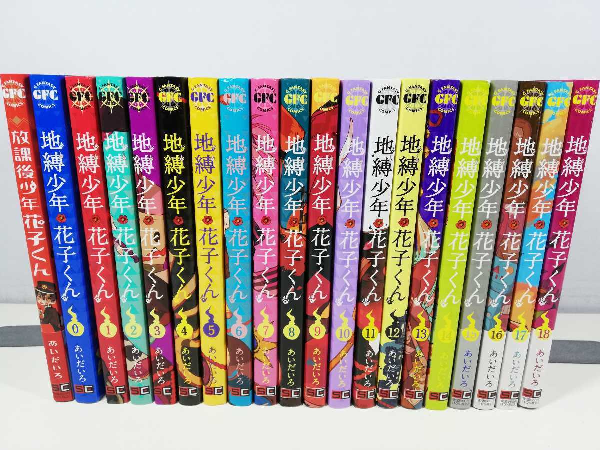 地縛少年 花子くん 1~18巻 まとめ売り セット売り 全巻 | www