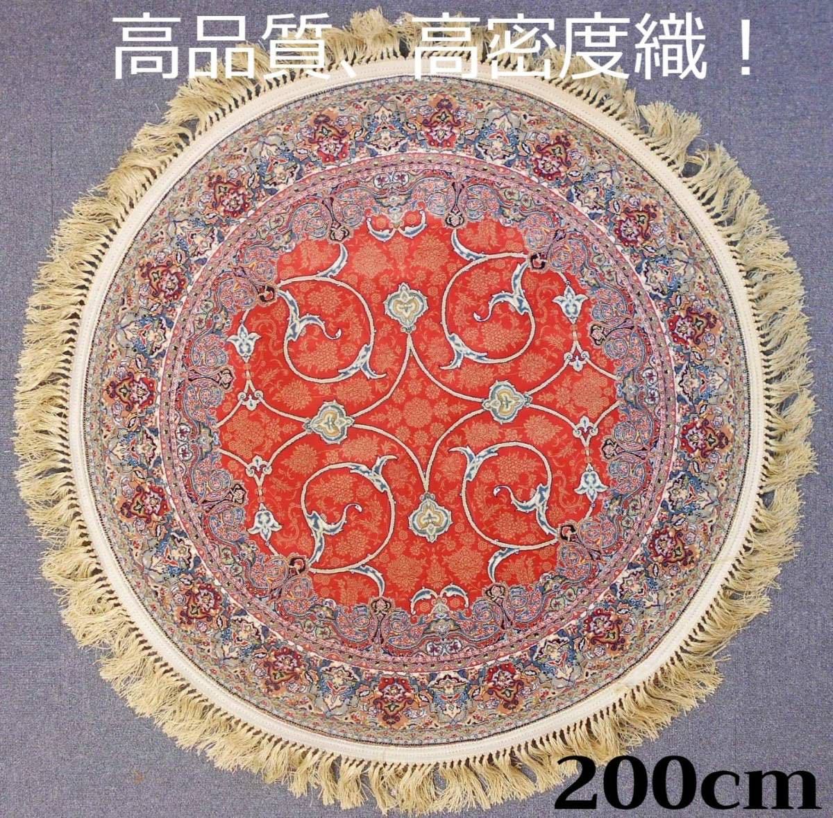 144万ノット！高品質、超高密度織！ 本場イラン産 絨毯 円形200cm‐201541
