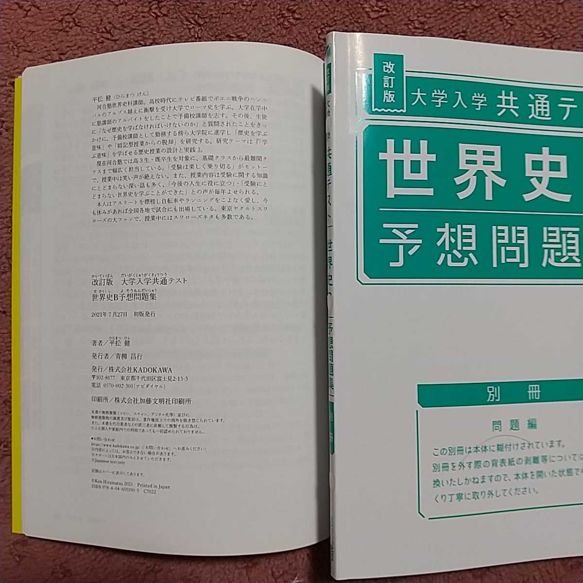 大学入学共通テスト世界史Ｂ予想問題集 （大学入学共通テスト） （改訂版） 平松健／著