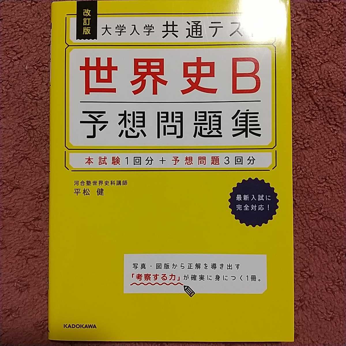 大学入学共通テスト世界史Ｂ予想問題集 （大学入学共通テスト） （改訂版） 平松健／著