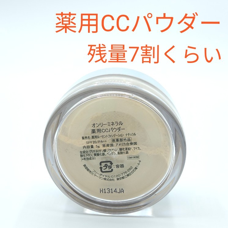 オンリーミネラル　薬用CCパウダー　薬用ルーセントファンデーション　ナチュラル　ヤーマン