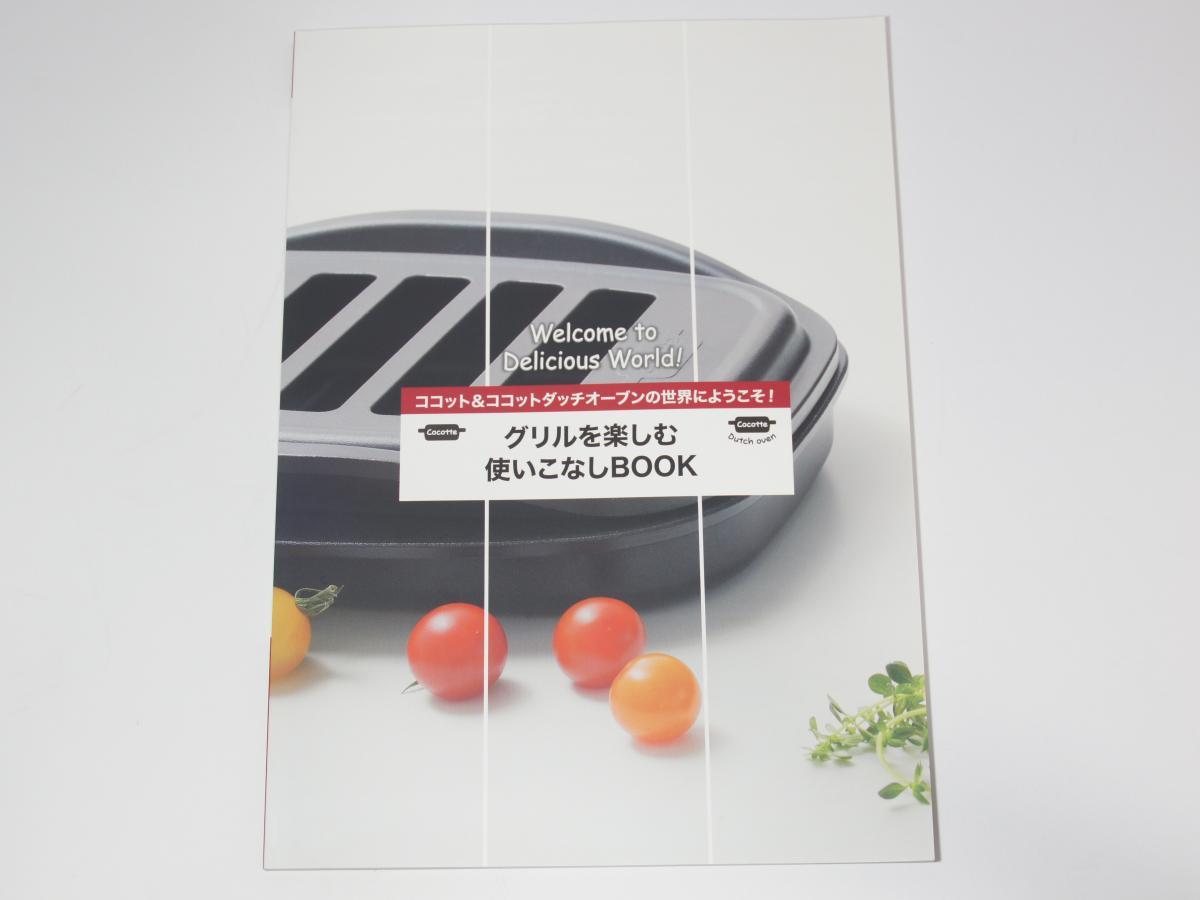 Rinnai☆グリルを楽しむ使いこなしBOOK - 食器