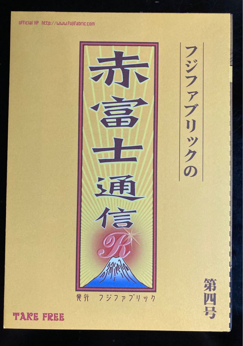 フジファブリック 赤富士通信 第四号｜PayPayフリマ