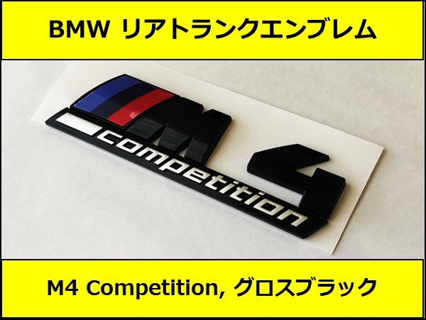 ★即納 BMW リアトランクエンブレム M4 Competition グロスブラック 艶あり 黒 F82F83G82G83F32F33G22G23 4シリーズ クーペ カブリオレ_画像1