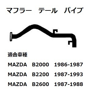 MAZDA マツダ B2000 B2200 B2600i マフラー テールパイプ 純正タイプ 社外品 新品 1986~1993 ミニトラック トラッキン エキゾースト_画像1