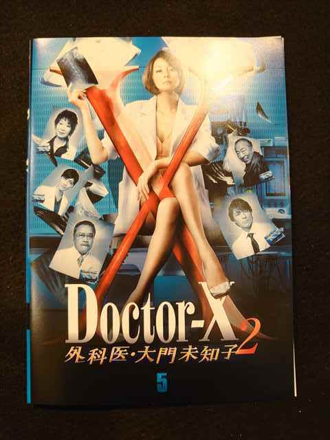 xs605 レンタルUP★DVD Doctor-X 外科医・大門未知子2 全5巻 ※ケース無_画像1