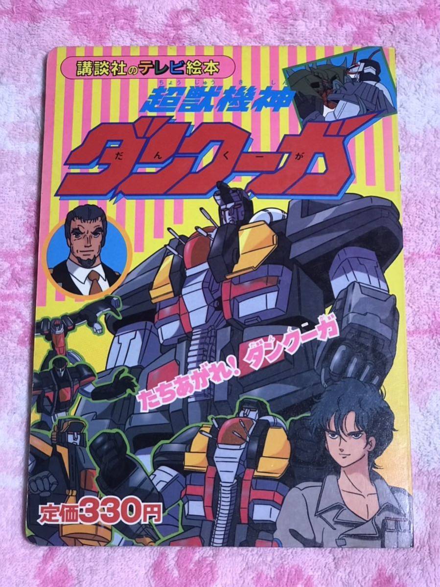 .. фирменный телевизор книга с картинками God Bless Dancouga Showa 60 год 6 месяц 17 день выпуск 1985 год робот аниме . production 