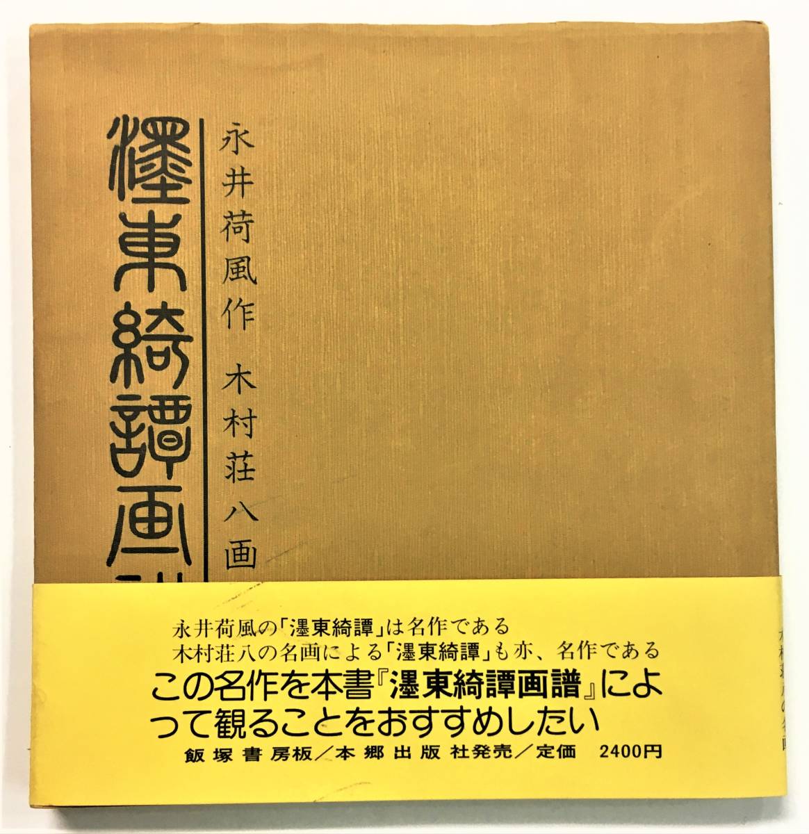Yahoo!オークション - 『墨東綺譚画譜』永井荷風 作・木村荘八 Yahoo!オークション - 『墨東綺譚画譜』永井荷風 作・木村荘八