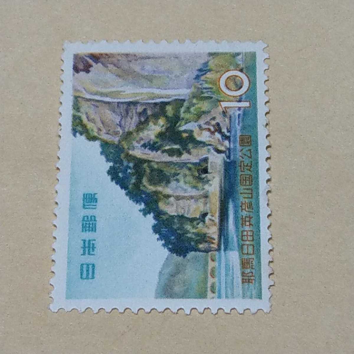 未使用切手 耶馬日田英彦山国定公園 耶馬溪 10円 1959の画像2