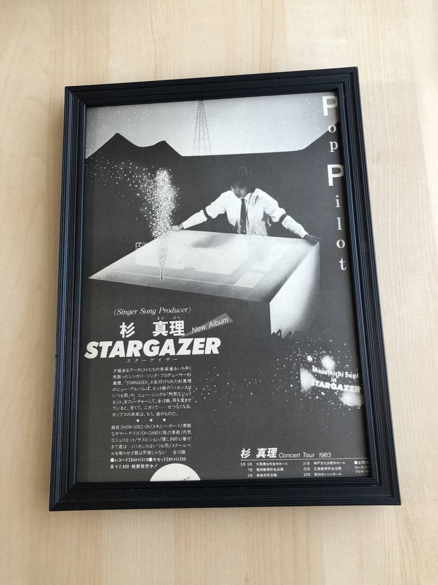 kj ★額装品★ 杉真理 STARGAZER 広告 貴重写真 A4サイズ額入り ポスター風デザイン スターゲイザー CD LP レコード カセット ライブ_画像1