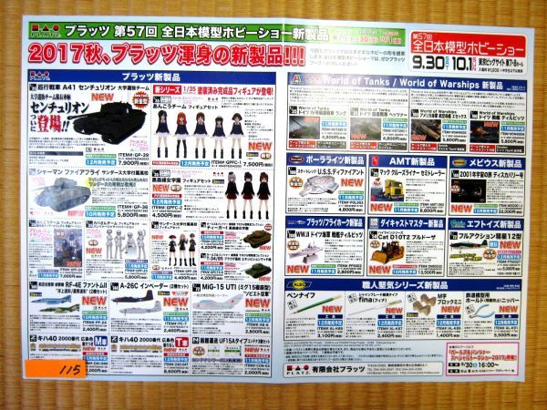 非売品 業務用 プラッツ第５７回全日本模型ホビーショー新製品 2017年秋 有限会社プラッツ p115 A3 ポスター_画像1